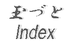 玉づと
Index
