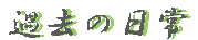 ߋ̓