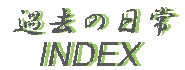 ߋ̓
INDEX